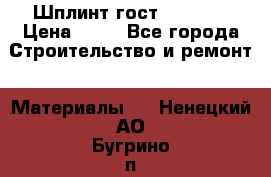 Шплинт гост 397-79  › Цена ­ 50 - Все города Строительство и ремонт » Материалы   . Ненецкий АО,Бугрино п.